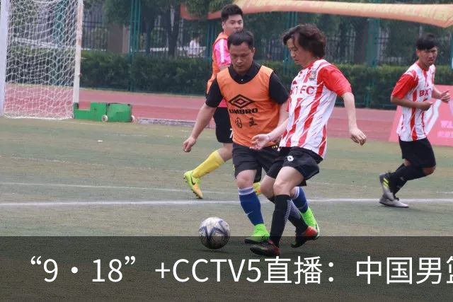 “9·18”+CCTV5直播：中国男篮VS日本队！往前冲就行了，胜利必将属于我们！廖三宁加油