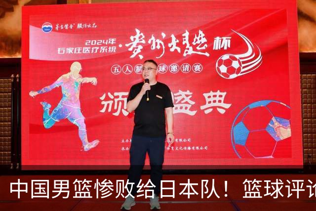 中国男篮惨败给日本队！篮球评论员管维佳：郭士强层面执教被完爆