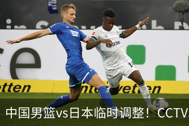 中国男篮vs日本临时调整！CCTV5不直播，暗藏三个信号，三分16中4是隐患
