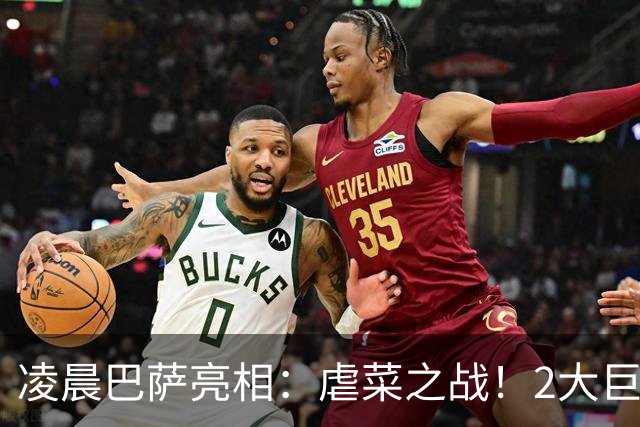 凌晨巴萨亮相：虐菜之战！2大巨星追赶姆巴佩，冲西甲6连胜