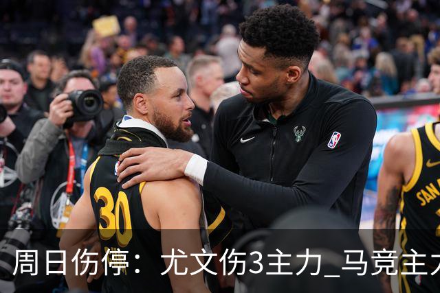 周日伤停：尤文伤3主力 马竞主力前锋出战成疑