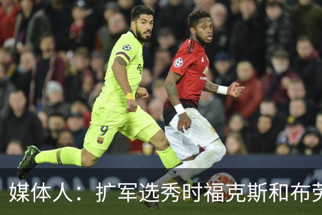 媒体人：扩军选秀时福克斯和布劳恩可能会被倒贴首轮签送到新球队