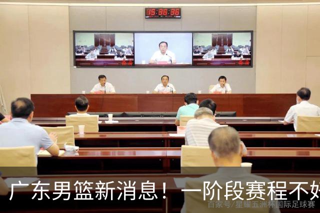 广东男篮新消息！一阶段赛程不好打，胡明轩当亚运会旗手，或签外援拉塞尔
