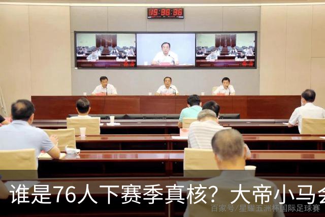谁是76人下赛季真核？大帝小马会谦让老詹吗？