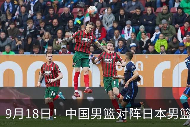 9月18日！中国男篮对阵日本男篮时间敲定，输不起？郭士强压力很大，锋线伤缺能抗得住吗