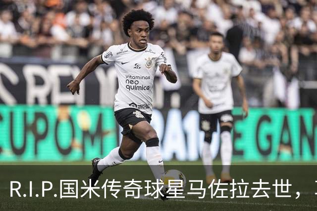 R.I.P.国米传奇球星马佐拉去世，享年83岁